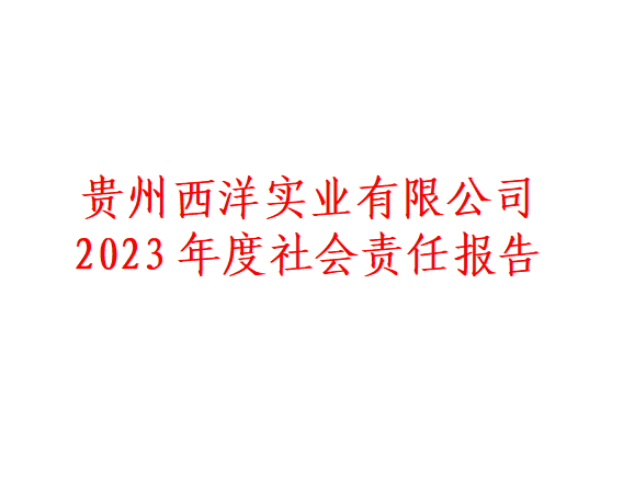 <font color='#ed1313'>貴州环亚集团ag8實業有限公司 2023年度社會責任報告</font>
